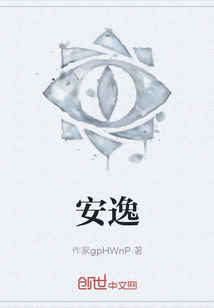 安逸