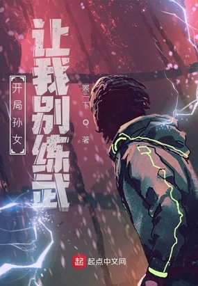 开局孙女让我别练武在线阅读