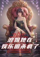浪姐她在娛樂圈殺瘋了在線閱讀