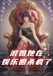 浪姐她在娛樂圈殺瘋了