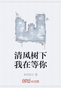 清風樹下我在等你
