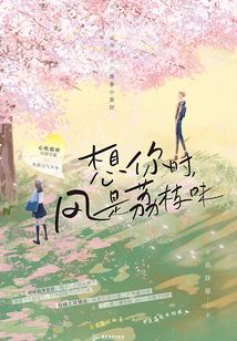 想你時(shí),風(fēng)是荔枝味