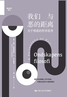 我們與惡的距離：關(guān)于邪惡的哲學(xué)思考