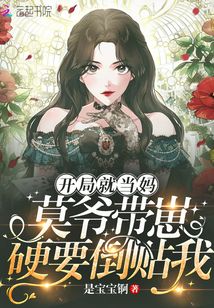 開局就當媽:莫爺帶崽硬要倒貼我