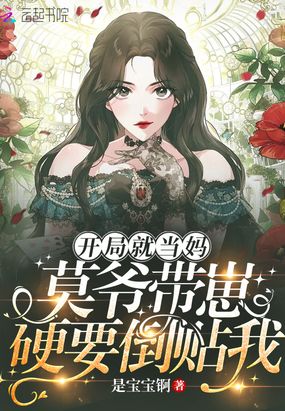 开局就当妈：莫爷带崽硬要倒贴我在线阅读