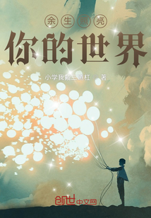 余生照亮你的世界