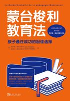 蒙台梭利教育法：孩子通往成功的极佳选择在线阅读