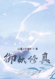 御妖修真