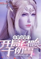 斗罗双穿门:开局召唤千仞雪在线阅读