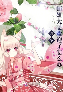 斗羅:師姐太受歡迎了怎么辦