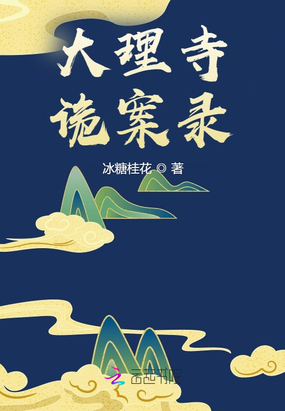 大理寺诡案录在线阅读