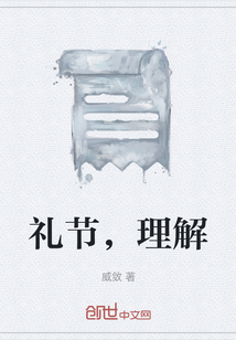 禮節(jié)，理解