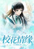 校花情緣在線閱讀