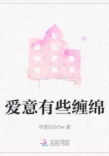 愛意有些纏綿