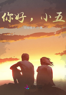 你好，小五