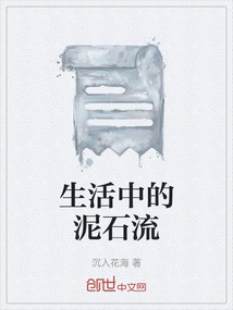 生活中的泥石流