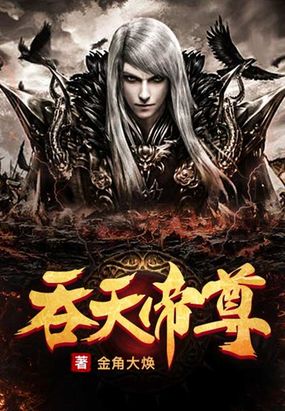 吞天帝尊在线阅读