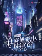 覺醒后，在賽博游戲中封神了在線閱讀
