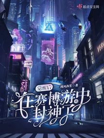 覺醒后，在賽博游戲中封神了