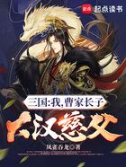 三国：我，曹家长子，大汉慈父！