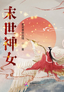末世神女