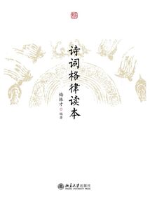 詩詞格律讀本