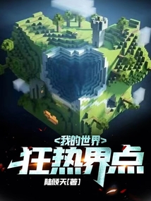 我的世界：狂熱界點