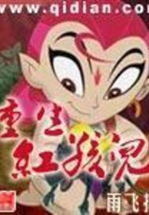 重生红孩儿在线阅读