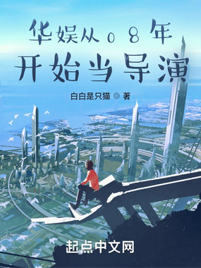 华娱从08年开始当导演在线阅读