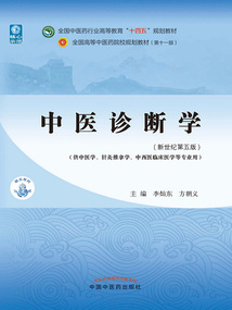 中醫診斷學（全國中醫藥行業高等教育“十四五”規劃教材）
