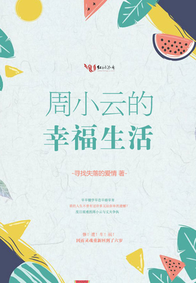 周小云的幸福生活在线阅读