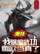 奧特：我瞎編武功，雷歐當真了？在線閱讀