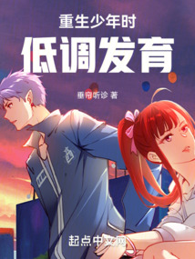 重生少年时，低调发育（秦有余、王柳）在线阅读
