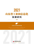 山东省工业和信息化发展研究（2021）在线阅读