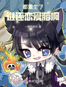 都重生了誰(shuí)還戀愛(ài)腦啊