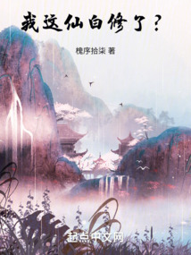 我這仙白修了？