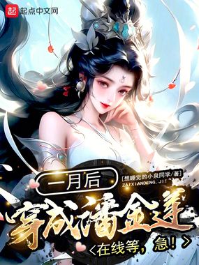 一月后穿成潘金莲？在线等，急！在线阅读