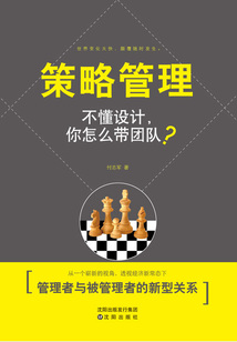 策略管理:不懂設(shè)計(jì),你怎么帶團(tuán)隊(duì)?