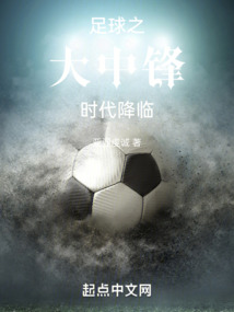 足球之大中鋒時代降臨