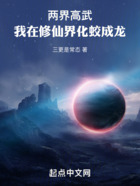 兩界高武：我在修仙界化蛟成龍在線閱讀