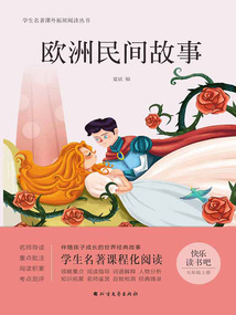 歐洲民間故事