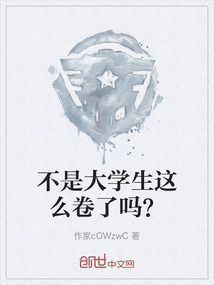 不是大學生這么卷了嗎？