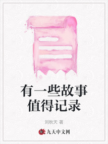 有一些故事值得記錄