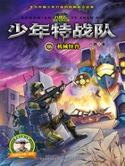 少年特战队16:机械怪兽在线阅读
