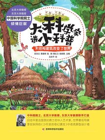大科學家講小科普：木結構建筑改變了世界