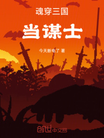 魂穿三國當謀士