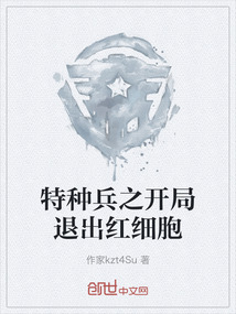 特種兵之開局退出紅細胞