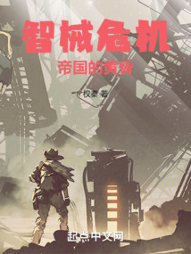 智械危机:帝国的黄昏