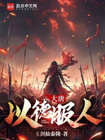 大唐，以德服人