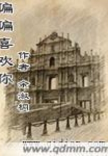 偏偏喜欢你